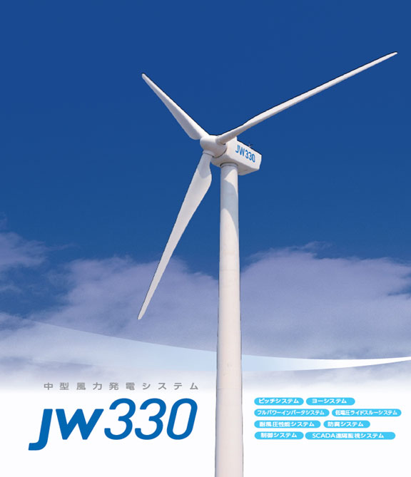 中型風力発電機ＪＷ３３０｜株式会社 ベストジャパンエナジー｜太陽光・風力発電｜再生エネルギー事業